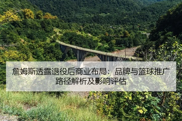zhan-mu-si-tou-lu-tui-yi-hou-shang-ye-bu-ju-pin-pai-yu-lan-qiu-tui-guang-lu-jing-jie-xi-ji-ying-xiang-ping-gu-2-497.jpg