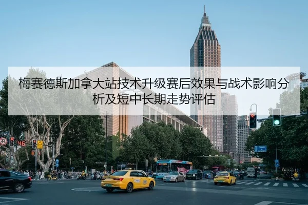 梅赛德斯加拿大站技术升级赛后效果与战术影响分析及短中长期走势评估